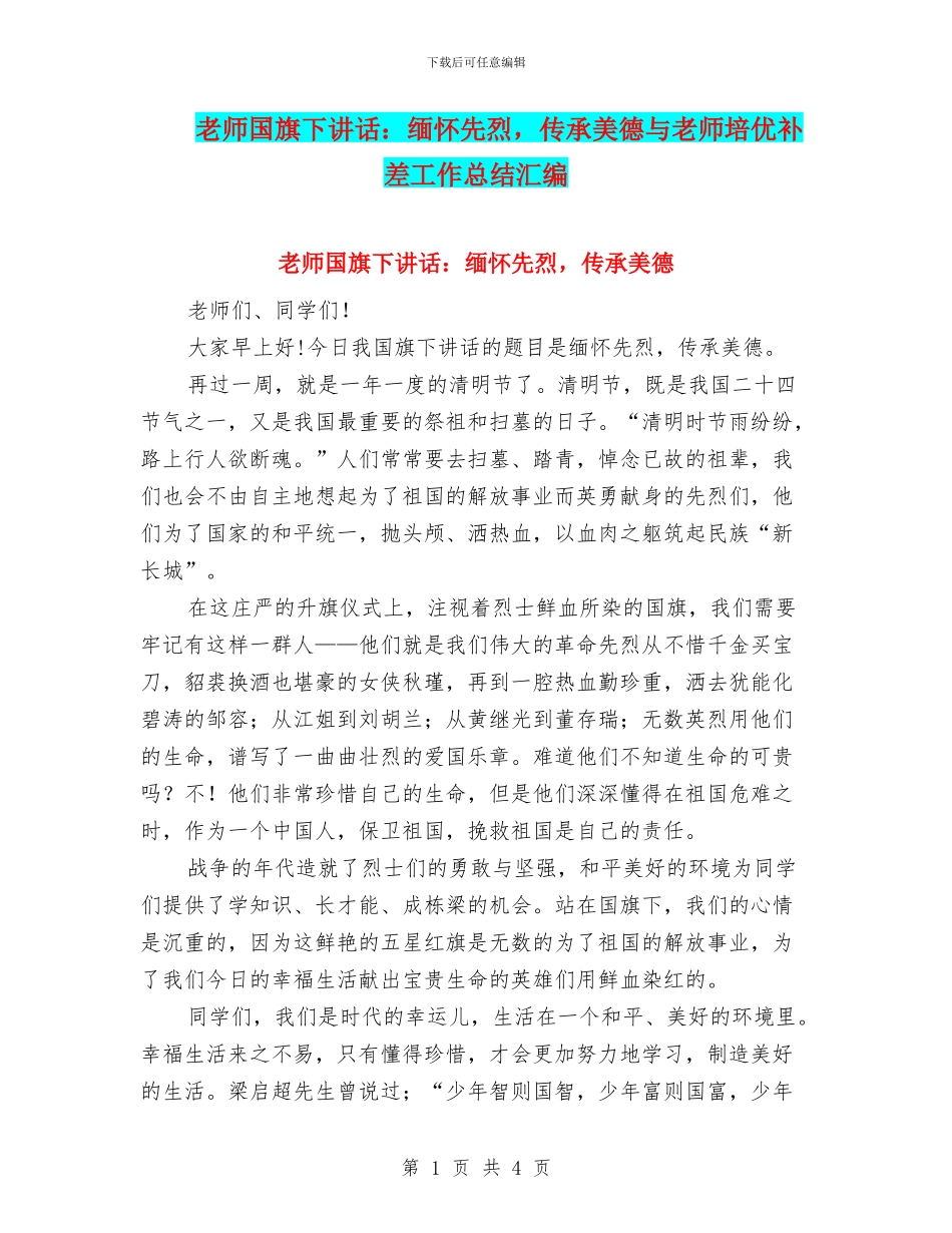 教师国旗下讲话：缅怀先烈_第1页