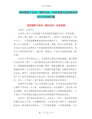 教师国旗下讲话：缅怀先烈