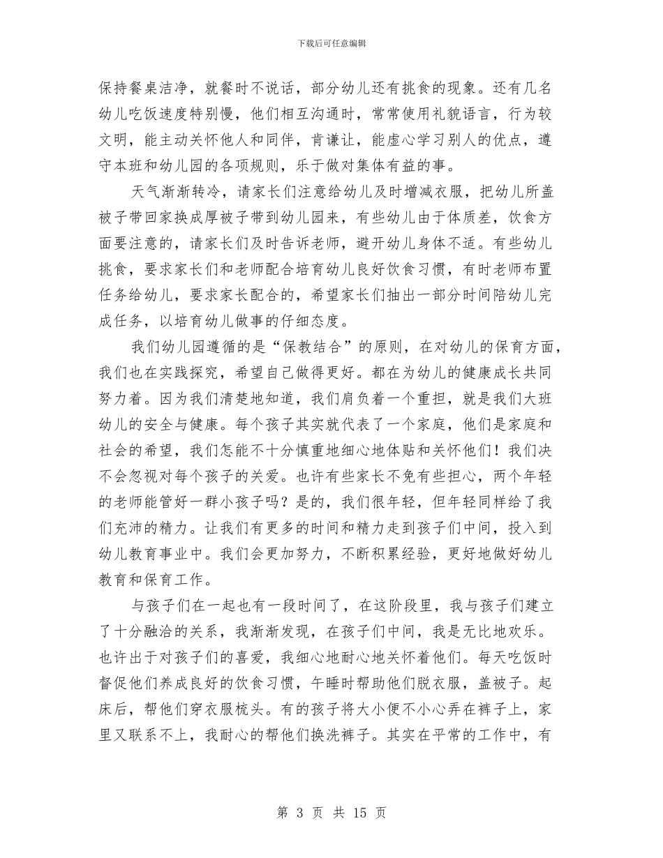 教师在幼儿家长会上6则与教师培训总结：幼儿园教师汇编_第3页