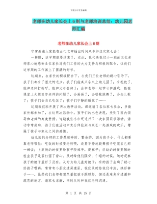 教师在幼儿家长会上6则与教师培训总结：幼儿园教师汇编