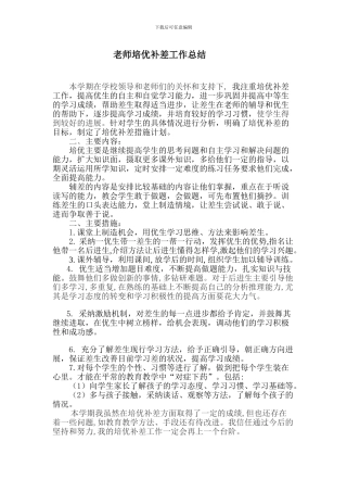 教师培优补差工作总结