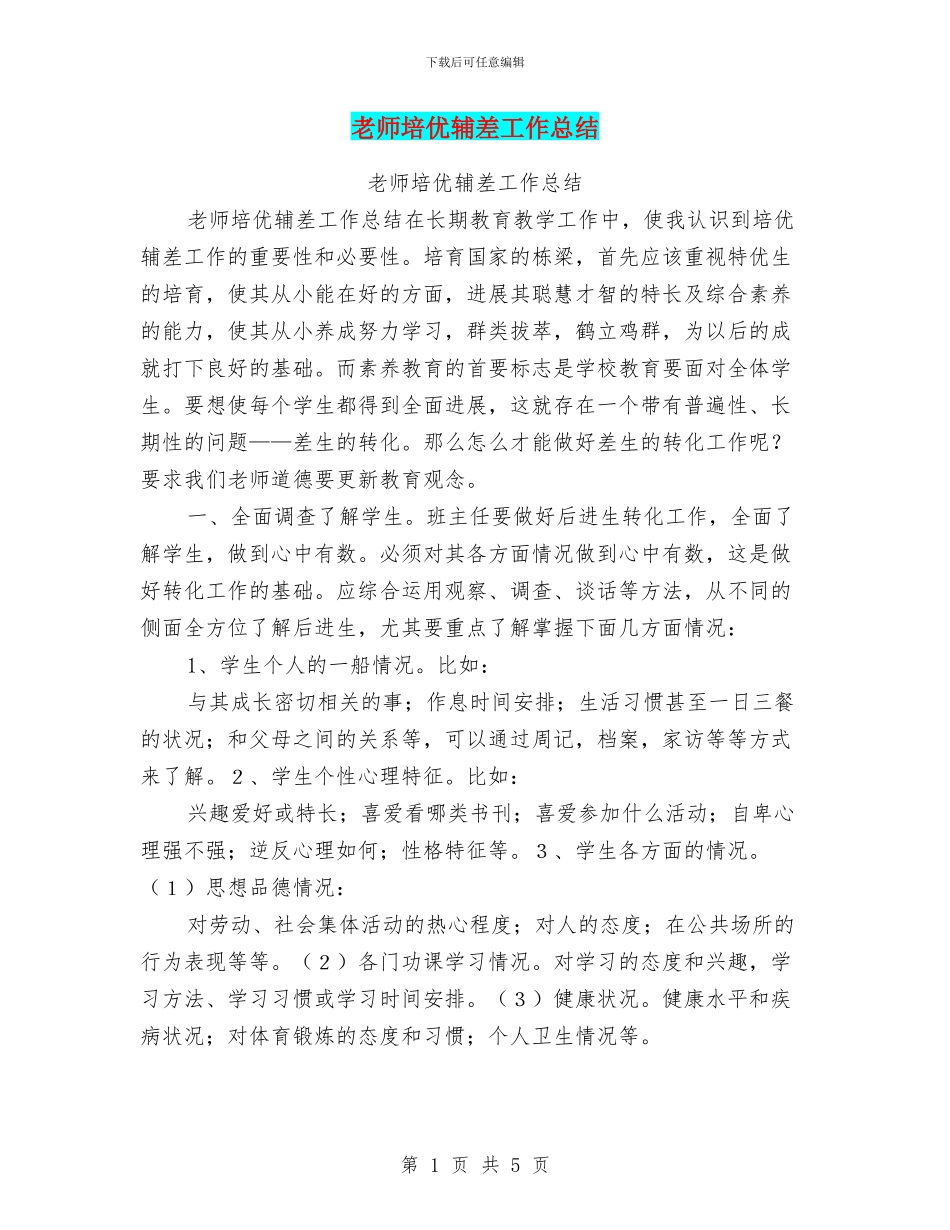教师培优辅差工作总结_第1页