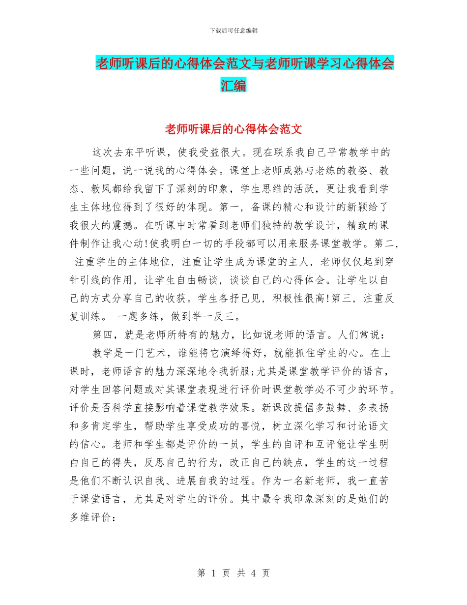 教师听课后的心得体会范文与教师听课学习心得体会汇编_第1页