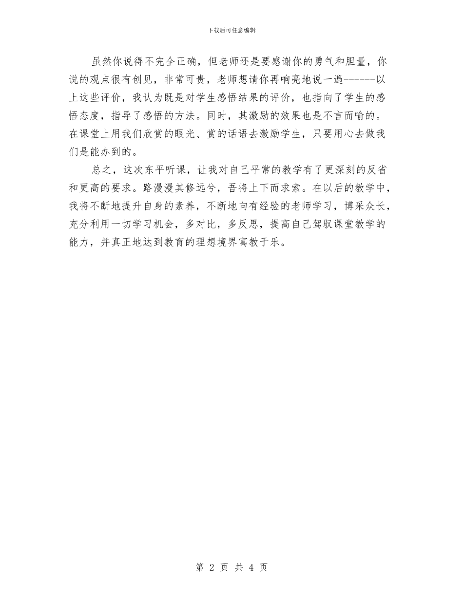 教师听课后的心得体会范文与教师听课学习心得体会汇编_第2页