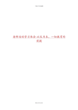 教师培训学习体会-以生为本-一切教育的前提