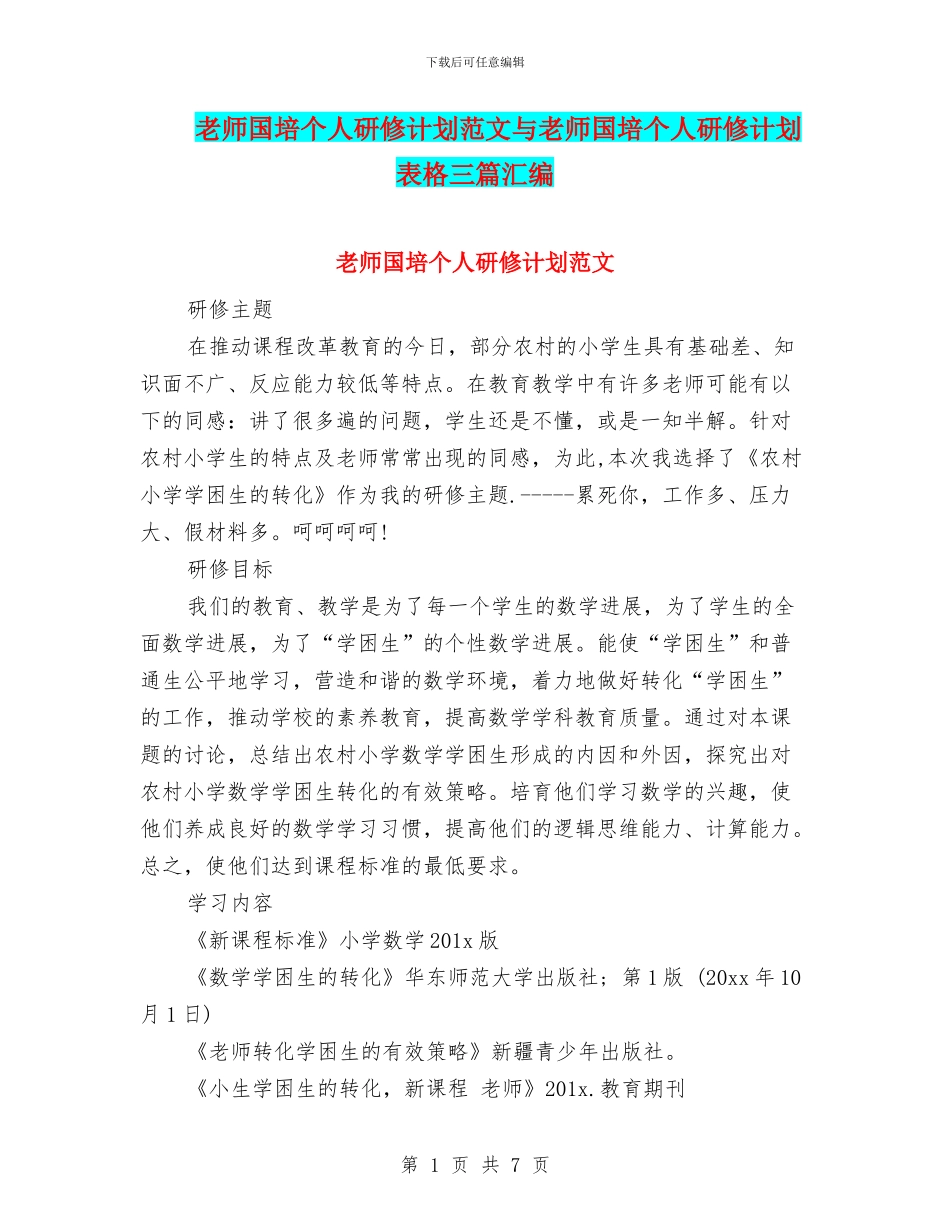 教师国培个人研修计划范文与教师国培个人研修计划表格三篇汇编_第1页