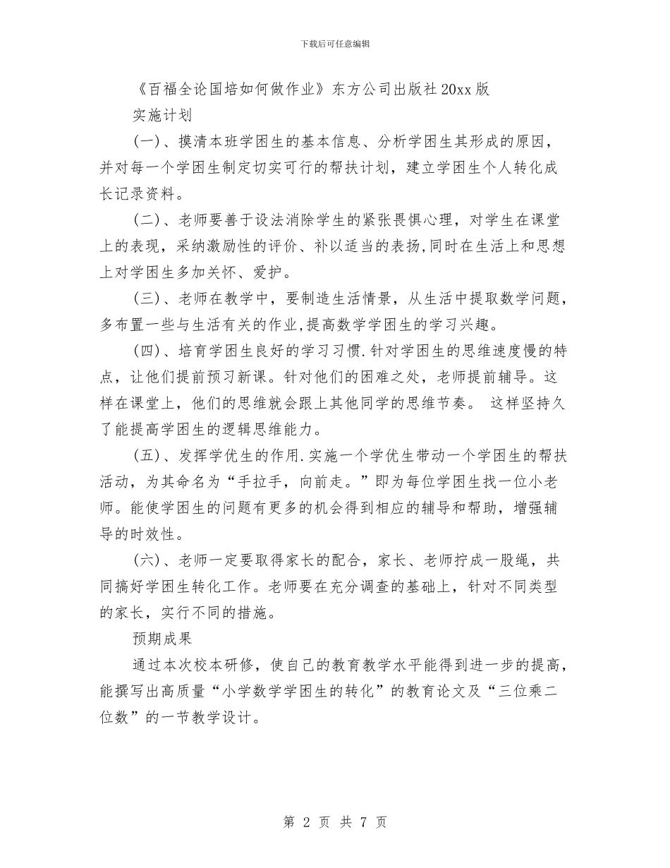 教师国培个人研修计划范文与教师国培个人研修计划表格三篇汇编_第2页