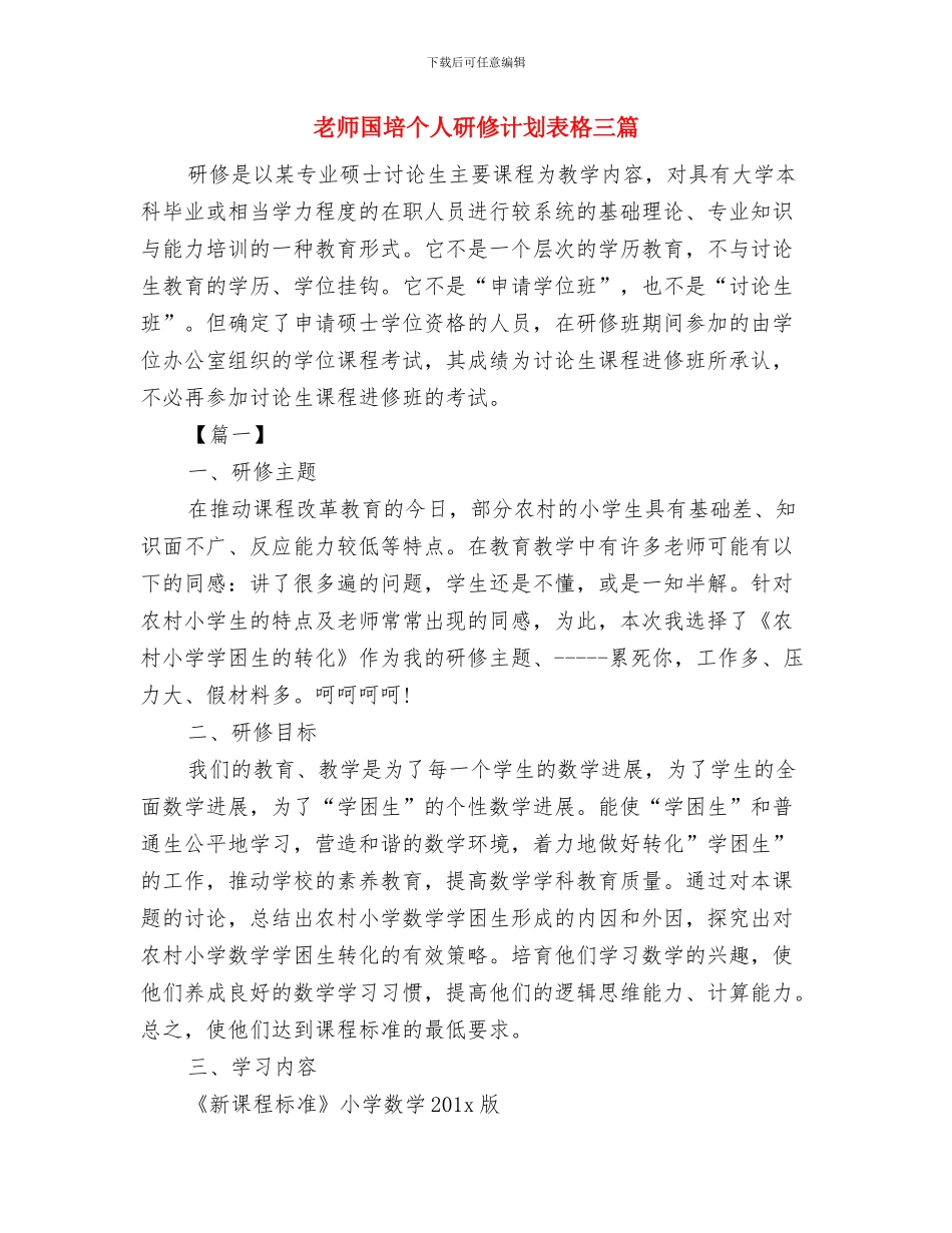教师国培个人研修计划范文与教师国培个人研修计划表格三篇汇编_第3页