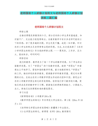 教师国培个人研修计划范文与教师国培个人研修计划表格三篇汇编