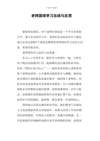 教师国培学习总结与反思