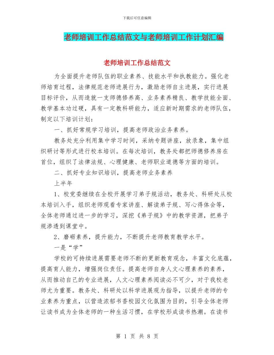 教师培训工作总结范文与教师培训工作计划汇编_第1页