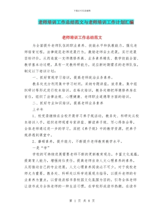 教师培训工作总结范文与教师培训工作计划汇编