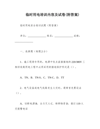 临时用电培训内容及试卷(附答案)完整