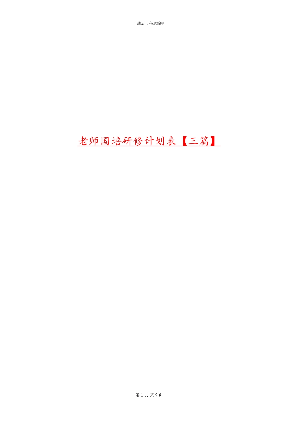 教师国培研修计划表_第1页