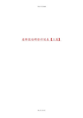 教师国培研修计划表