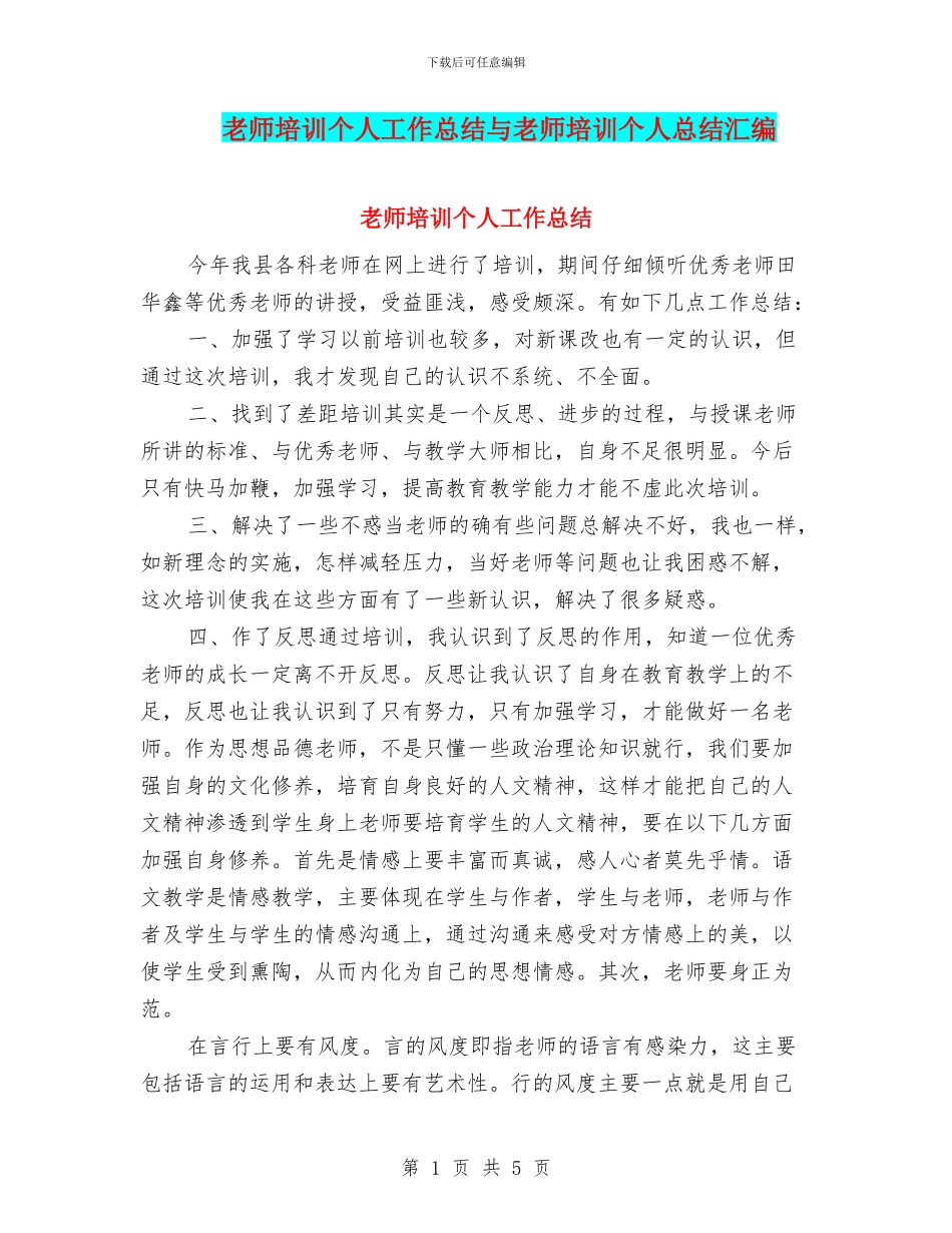 教师培训个人工作总结与教师培训个人总结汇编_第1页