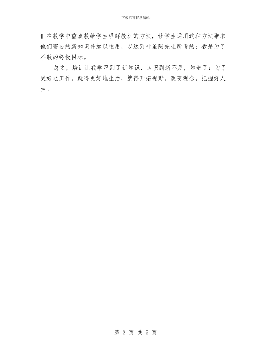 教师培训个人工作总结与教师培训个人总结汇编_第3页