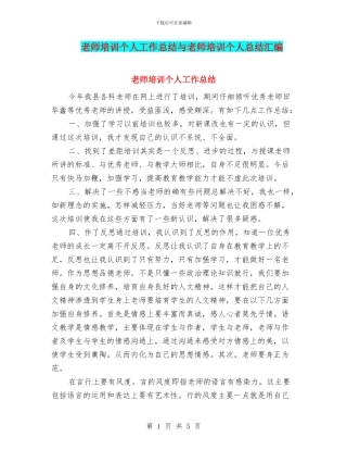 教师培训个人工作总结与教师培训个人总结汇编