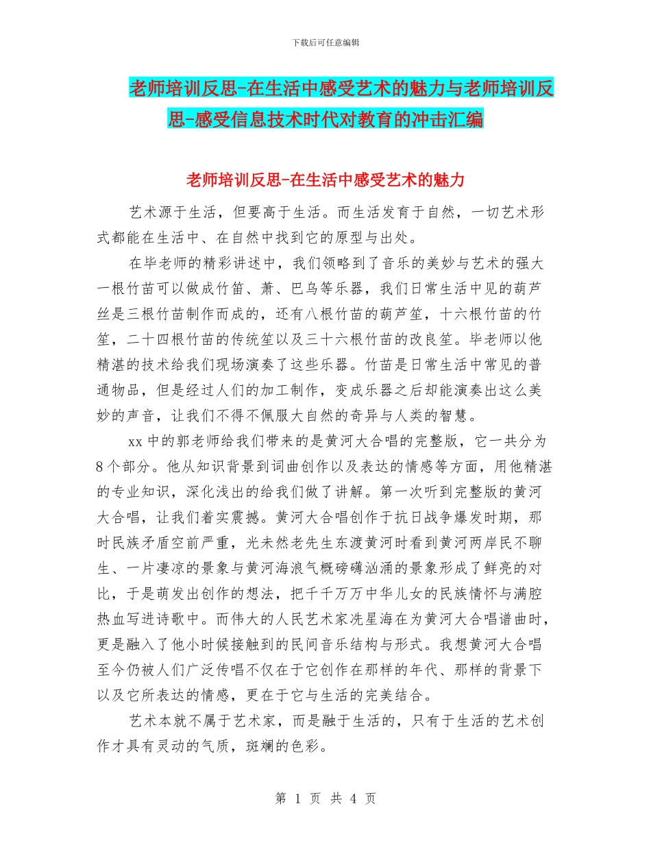 教师培训反思-在生活中感受艺术的魅力与教师培训反思-感受信息技术时代对教育的冲击汇编_第1页