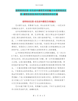 教师培训反思-在生活中感受艺术的魅力与教师培训反思-感受信息技术时代对教育的冲击汇编
