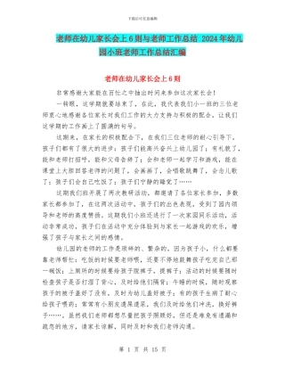 教师在幼儿家长会上6则与教师工作总结