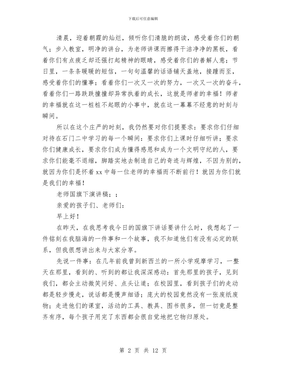 教师国旗下演讲稿与教师国旗下的演讲稿汇编_第2页
