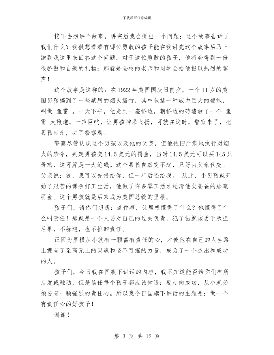 教师国旗下演讲稿与教师国旗下的演讲稿汇编_第3页