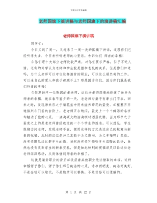 教师国旗下演讲稿与教师国旗下的演讲稿汇编