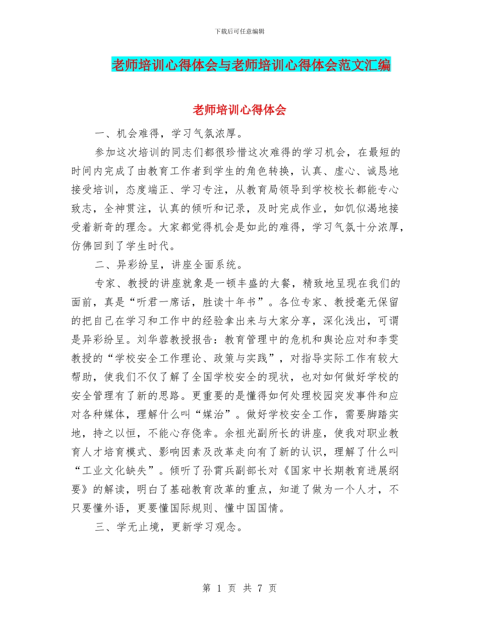 教师培训心得体会与教师培训心得体会范文汇编_第1页