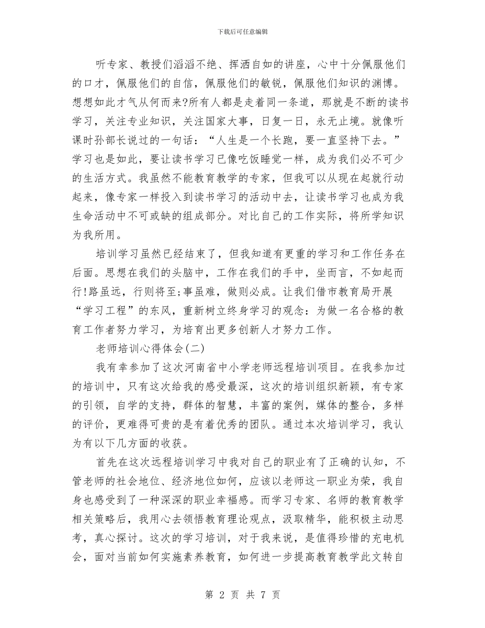 教师培训心得体会与教师培训心得体会范文汇编_第2页