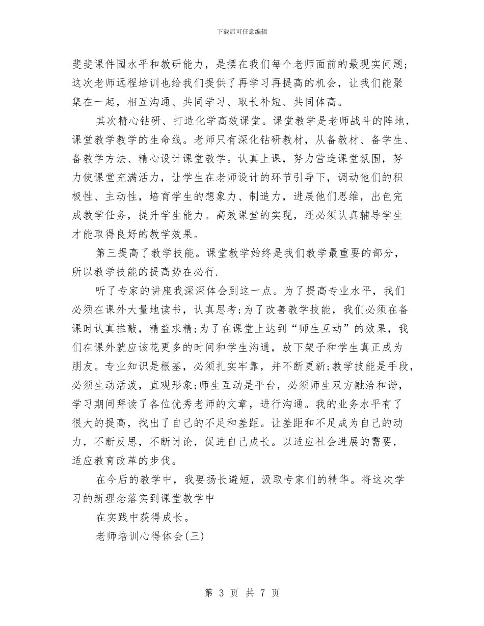 教师培训心得体会与教师培训心得体会范文汇编_第3页