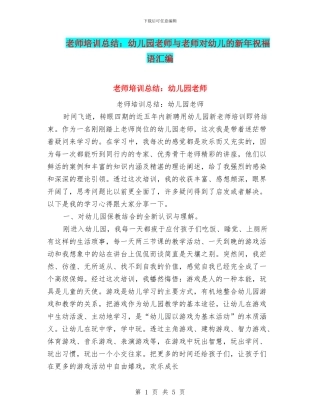 教师培训总结：幼儿园教师与教师对幼儿的新年祝福语汇编