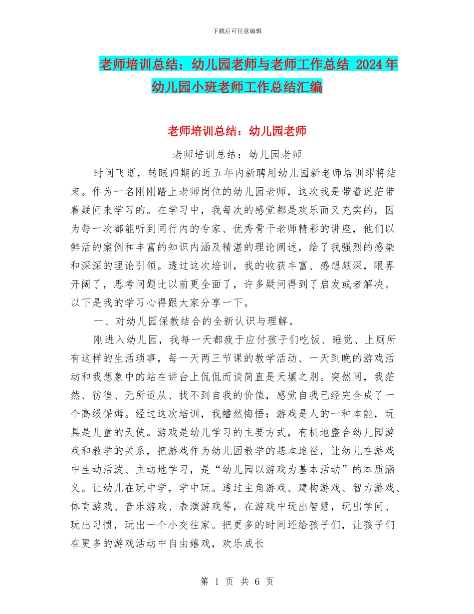 教师培训总结：幼儿园教师与教师工作总结_第1页