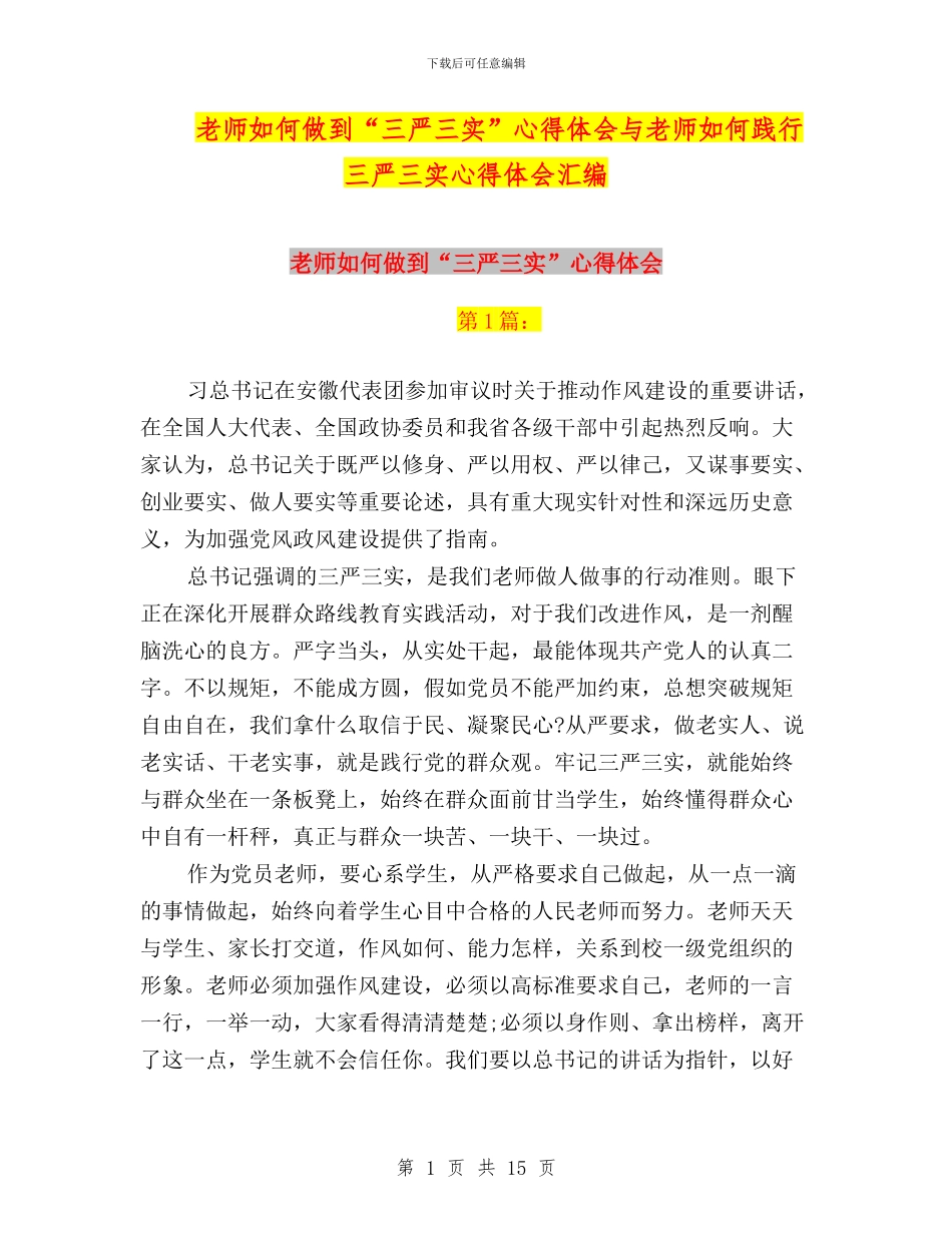 教师如何做到“三严三实”心得体会与教师如何践行三严三实心得体会汇编_第1页