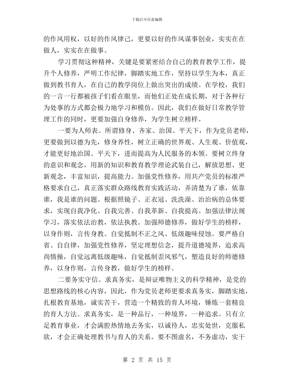 教师如何做到“三严三实”心得体会与教师如何践行三严三实心得体会汇编_第2页