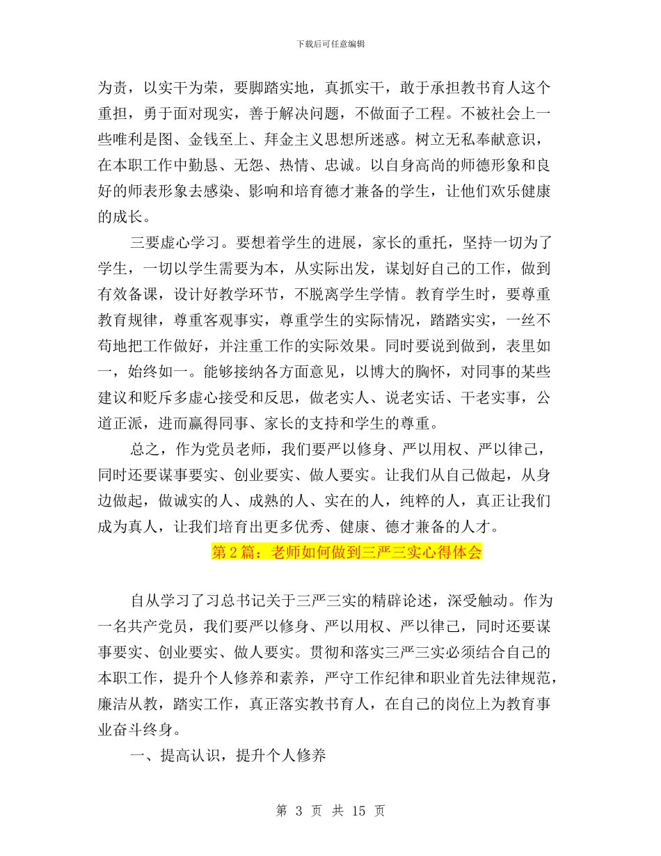 教师如何做到“三严三实”心得体会与教师如何践行三严三实心得体会汇编_第3页