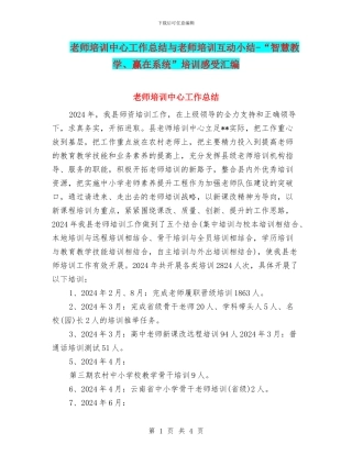 教师培训中心工作总结与教师培训互动小结