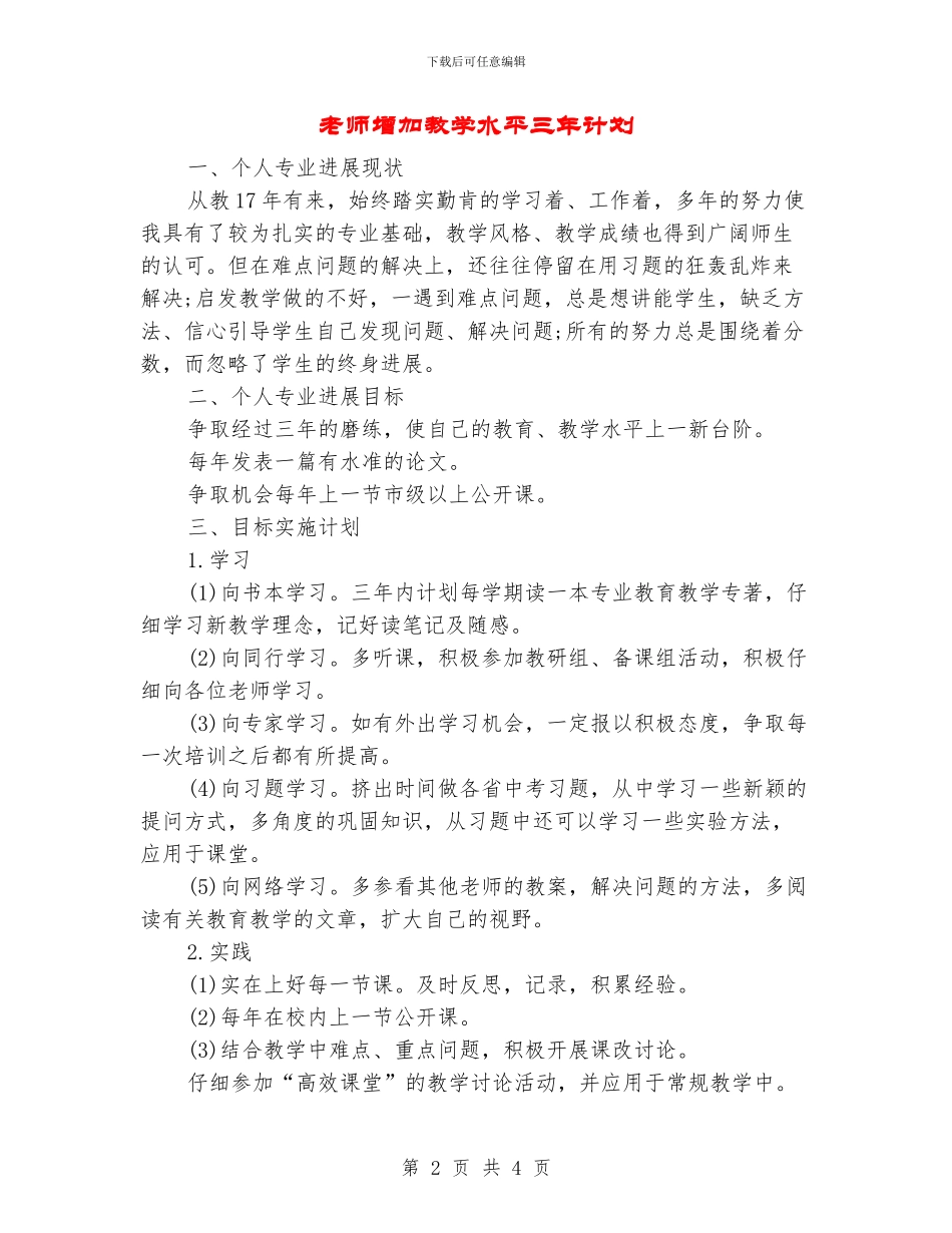 教师增加教学水平三年计划_第2页