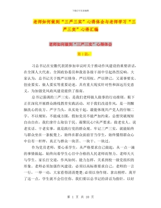 教师如何做到“三严三实”心得体会与教师学习“三严三实”心得汇编