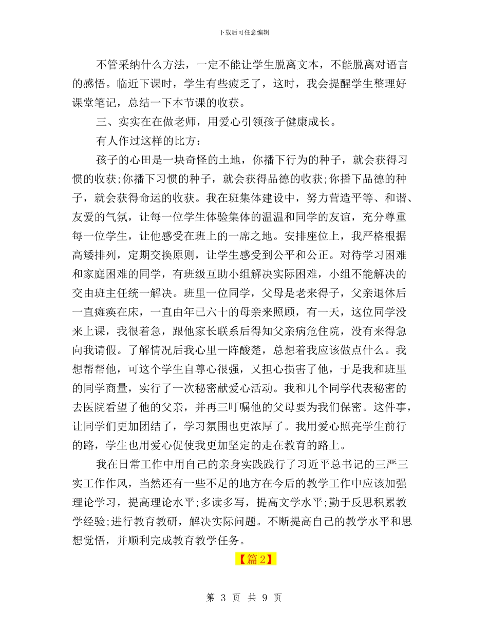 教师如何践行三严三实心得体会与教师学习“三严三实”心得体会汇编_第3页