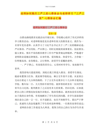 教师如何践行三严三实心得体会与教师学习“三严三实”心得体会汇编