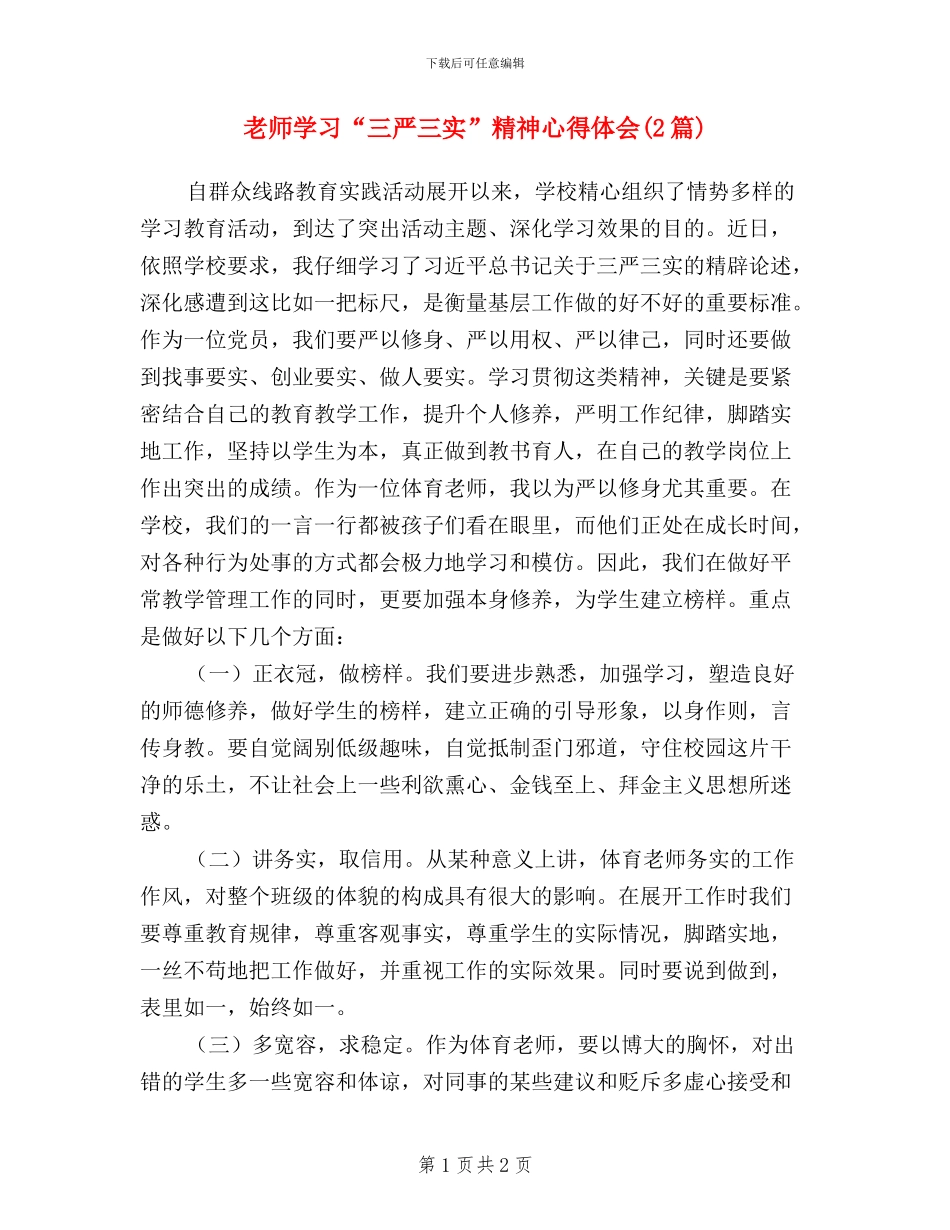 教师学习“三严三实”精神心得体会_第1页