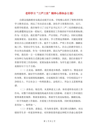 教师学习“三严三实”精神心得体会