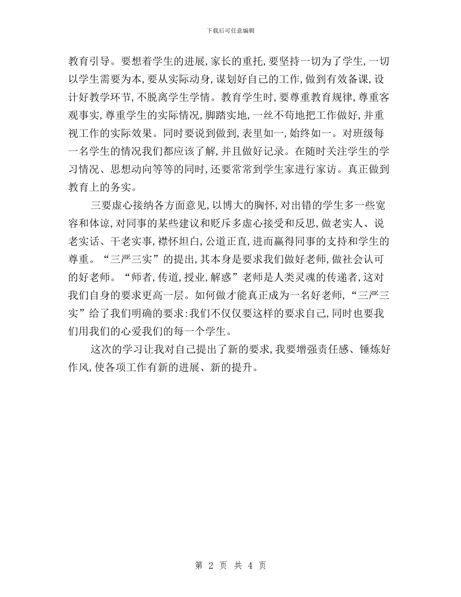 教师学习“三严三实”心得体会与教师学习“三严三实”精神心得体会汇编_第2页