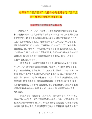 教师学习“三严三实”心得体会与教师学习“三严三实”精神心得体会汇编