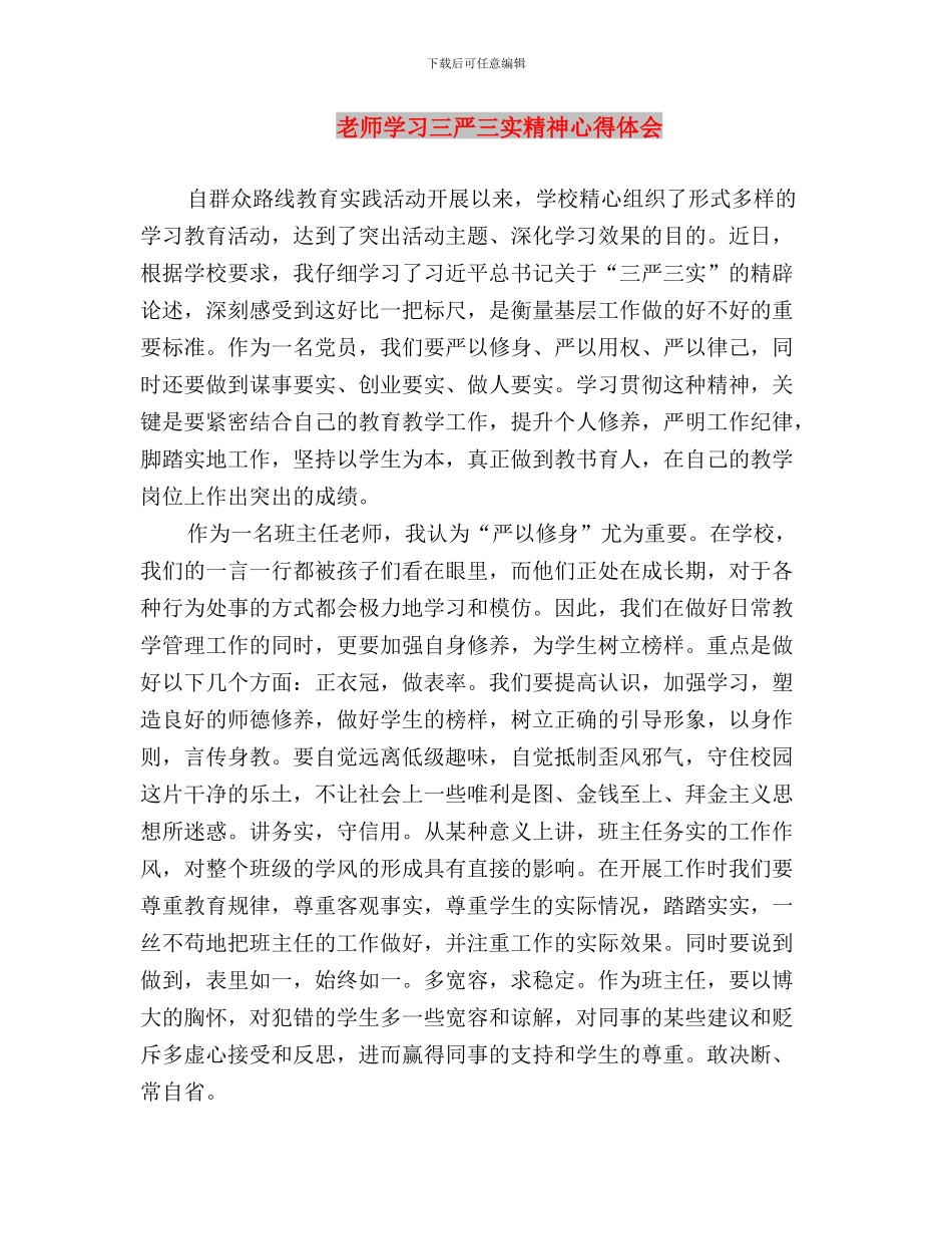 教师学习“三严三实”精神心得体会与教师学习三严三实精神心得体会汇编_第3页