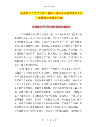 教师学习“三严三实”精神心得体会与教师学习三严三实精神心得体会汇编