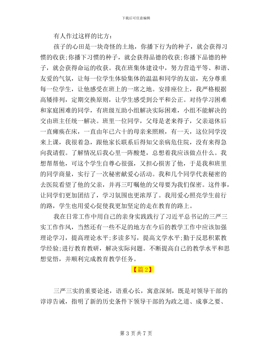 教师如何践行三严三实心得体会_第3页