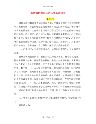 教师如何践行三严三实心得体会