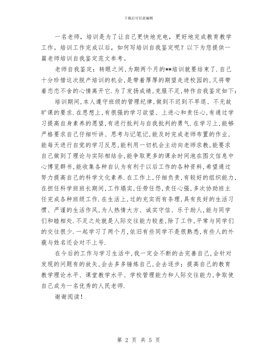 教师培训自我鉴定与教师培训计划汇编_第2页